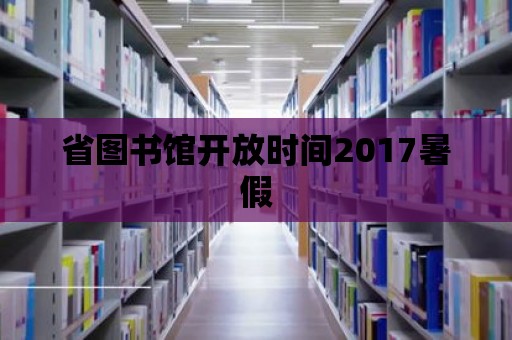 省圖書館開放時間2017暑假