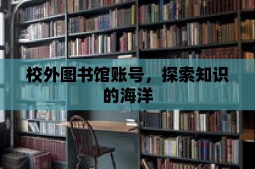 校外圖書館賬號，探索知識的海洋