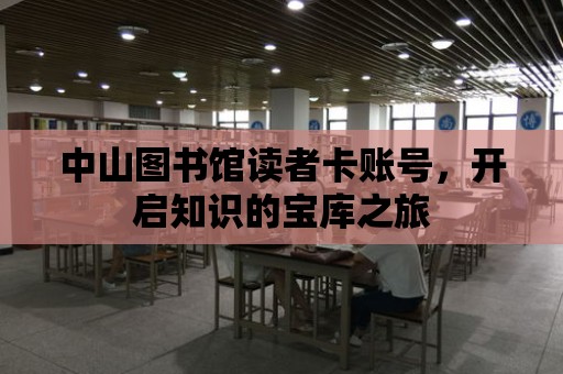 中山圖書館讀者卡賬號，開啟知識的寶庫之旅