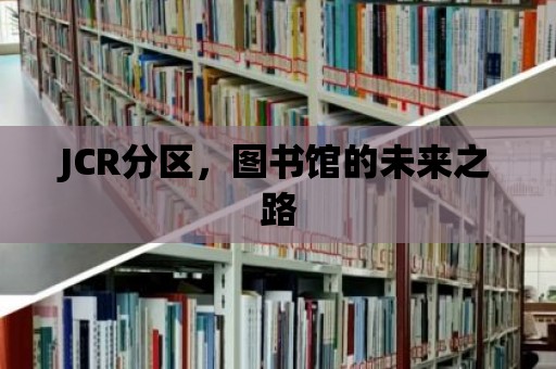 JCR分區，圖書館的未來之路