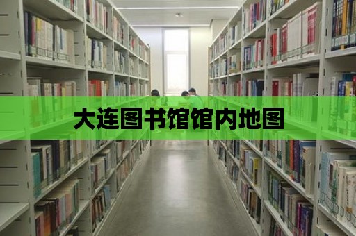 大連圖書館館內地圖