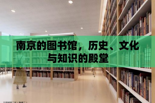 南京的圖書(shū)館，歷史、文化與知識(shí)的殿堂