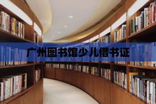 廣州圖書館少兒借書證