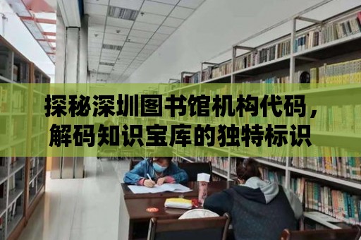 探秘深圳圖書館機構代碼，解碼知識寶庫的獨特標識