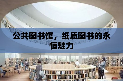 公共圖書館，紙質圖書的永恒魅力