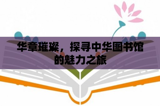 華章璀璨，探尋中華圖書館的魅力之旅