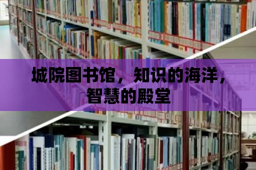 城院圖書館，知識的海洋，智慧的殿堂