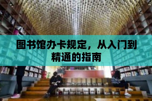 圖書館辦卡規定，從入門到精通的指南