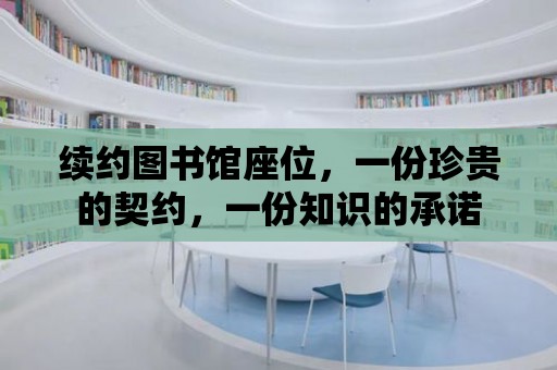 續(xù)約圖書館座位，一份珍貴的契約，一份知識的承諾