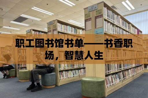 職工圖書館書單——書香職場，智慧人生