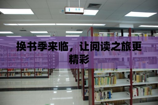 換書季來臨，讓閱讀之旅更精彩