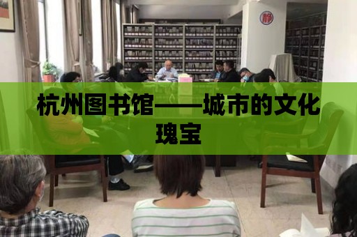 杭州圖書館——城市的文化瑰寶