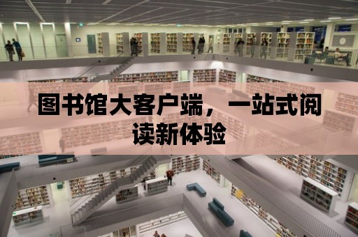 圖書館大客戶端，一站式閱讀新體驗