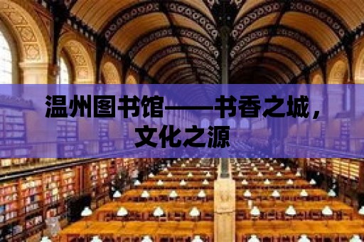 溫州圖書館——書香之城，文化之源