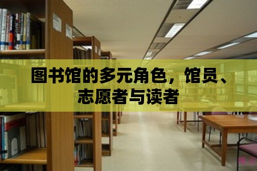 圖書館的多元角色，館員、志愿者與讀者