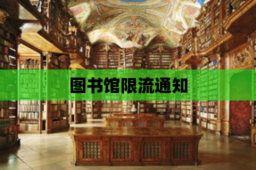 圖書館限流通知