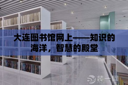 大連圖書館網上——知識的海洋，智慧的殿堂