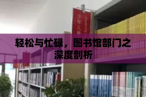 輕松與忙碌，圖書館部門之深度剖析