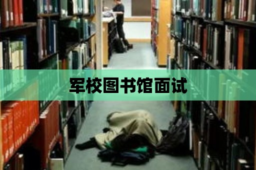 軍校圖書館面試