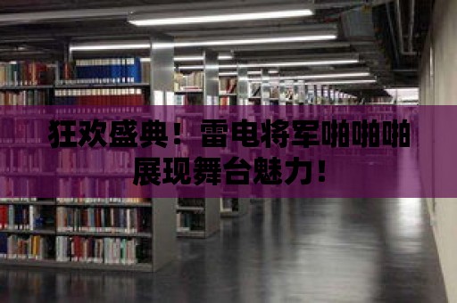 狂歡盛典！雷電將軍啪啪啪展現(xiàn)舞臺(tái)魅力！