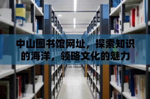 中山圖書館網址，探索知識的海洋，領略文化的魅力