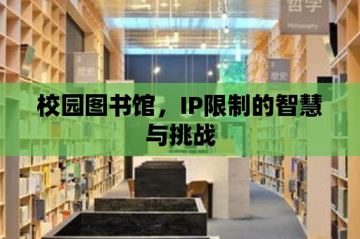 校園圖書館，IP限制的智慧與挑戰(zhàn)