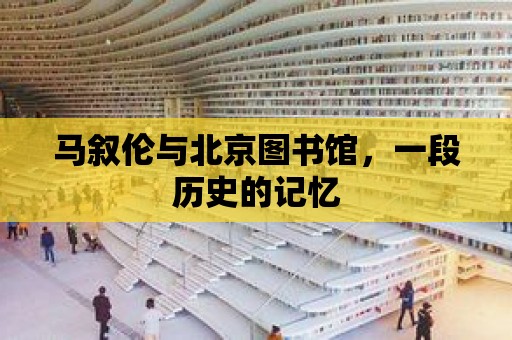 馬敘倫與北京圖書館，一段歷史的記憶