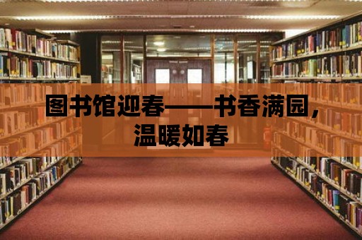 圖書館迎春——書香滿園，溫暖如春