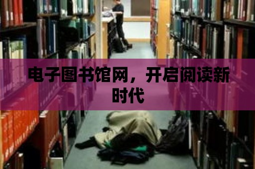 電子圖書館網，開啟閱讀新時代