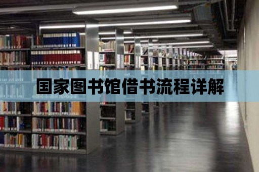 國家圖書館借書流程詳解