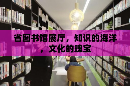 省圖書館展廳，知識的海洋，文化的瑰寶