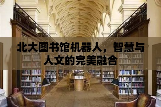 北大圖書館機器人，智慧與人文的完美融合