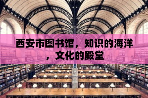 西安市圖書館，知識的海洋，文化的殿堂