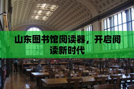 山東圖書館閱讀器，開啟閱讀新時(shí)代