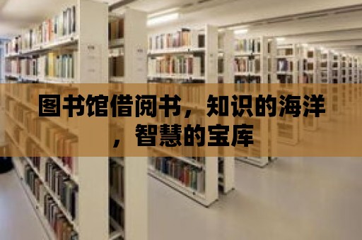 圖書館借閱書，知識的海洋，智慧的寶庫