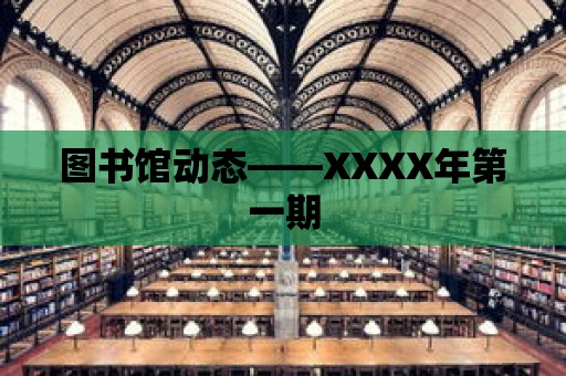 圖書館動態(tài)——XXXX年第一期