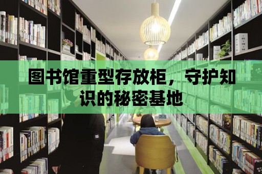 圖書館重型存放柜，守護知識的秘密基地