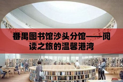 番禺圖書館沙頭分館——閱讀之旅的溫馨港灣