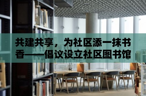 共建共享，為社區添一抹書香——倡議設立社區圖書館