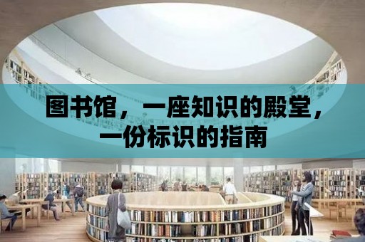 圖書館，一座知識的殿堂，一份標識的指南