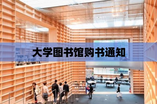 大學圖書館購書通知