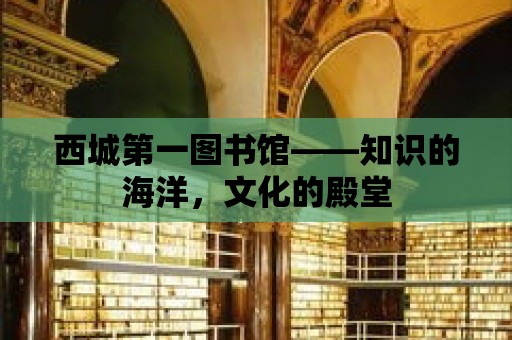 西城第一圖書館——知識的海洋，文化的殿堂