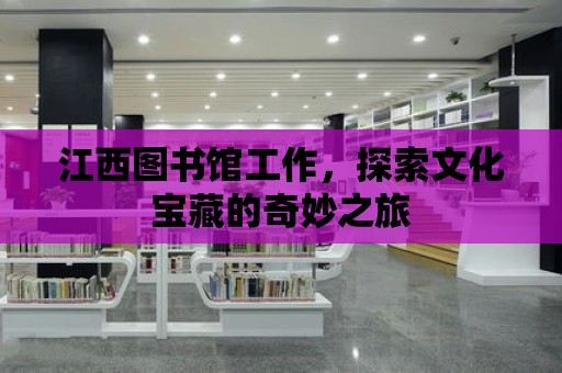 江西圖書館工作，探索文化寶藏的奇妙之旅