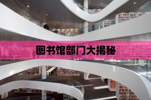 圖書館部門大揭秘