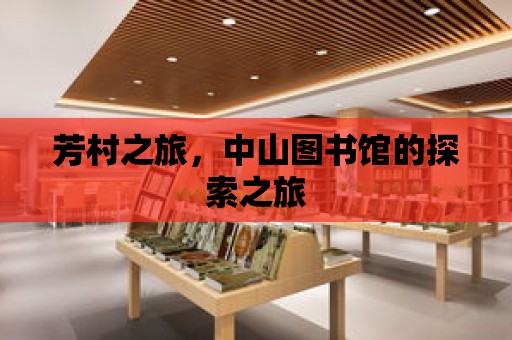 芳村之旅，中山圖書館的探索之旅