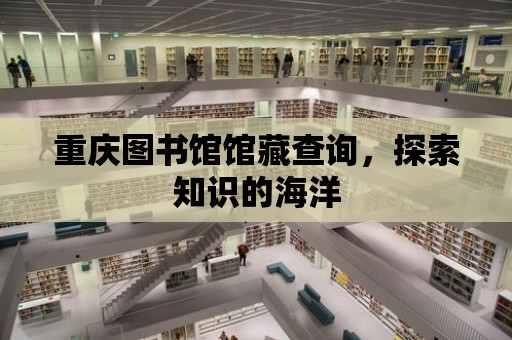 重慶圖書館館藏查詢，探索知識的海洋