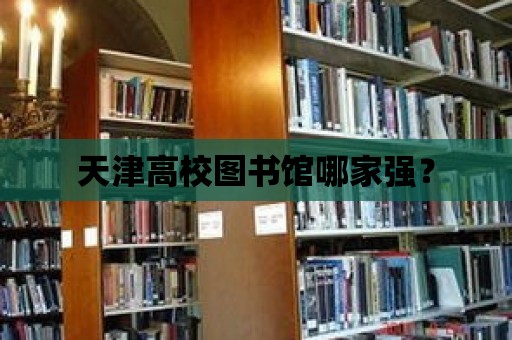 天津高校圖書館哪家強？