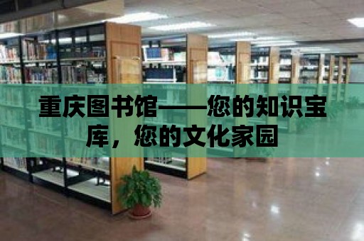 重慶圖書館——您的知識(shí)寶庫，您的文化家園