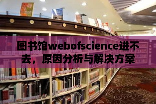 圖書館webofscience進不去，原因分析與解決方案