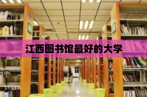 江西圖書館最好的大學(xué)